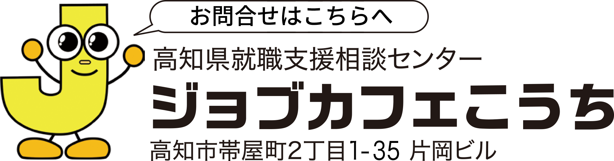 ジョブカフェこうち