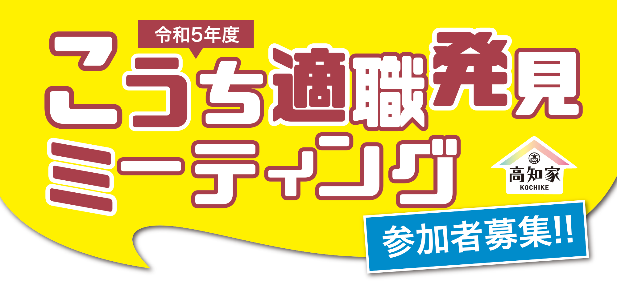 マネープランセミナー＆こうち適職発見ミーティング 参加者募集！