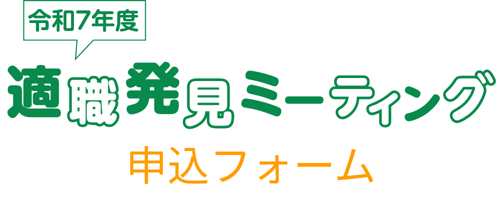 こうち適職発見ミーティング