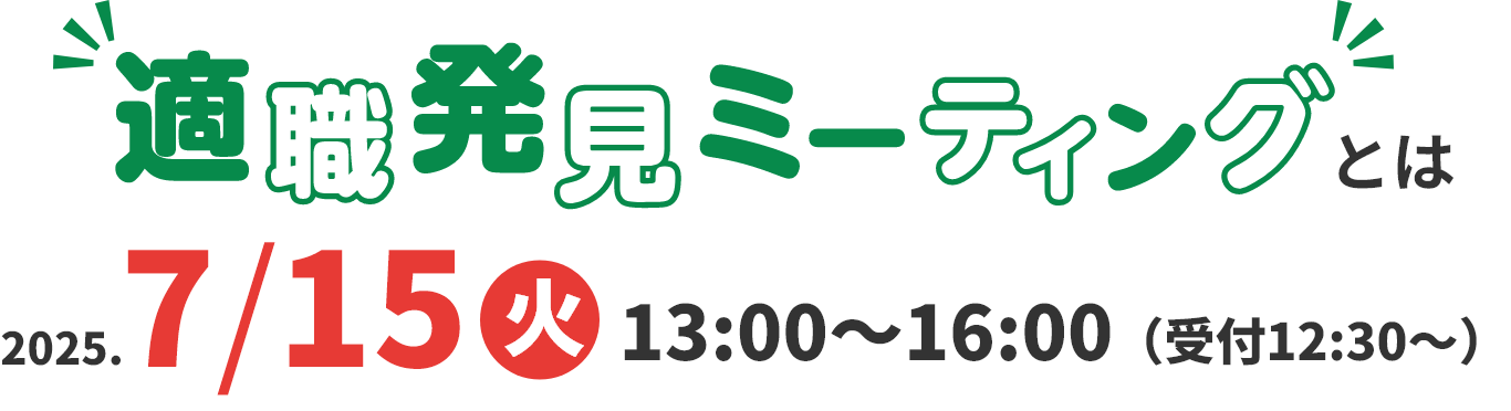 適職ミーティングとは