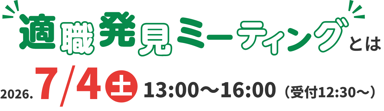 適職ミーティングとは
