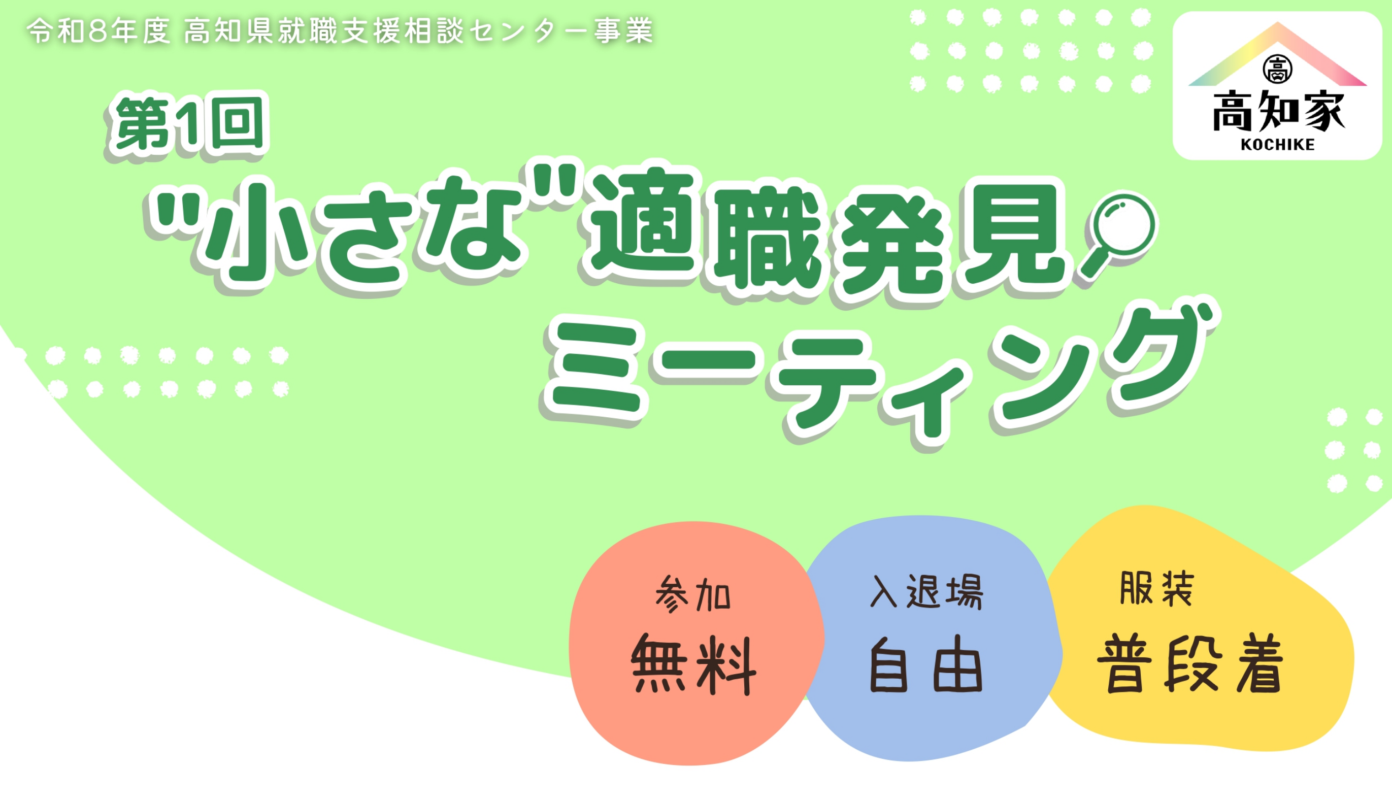 第1回小さな適職発見ミーティング