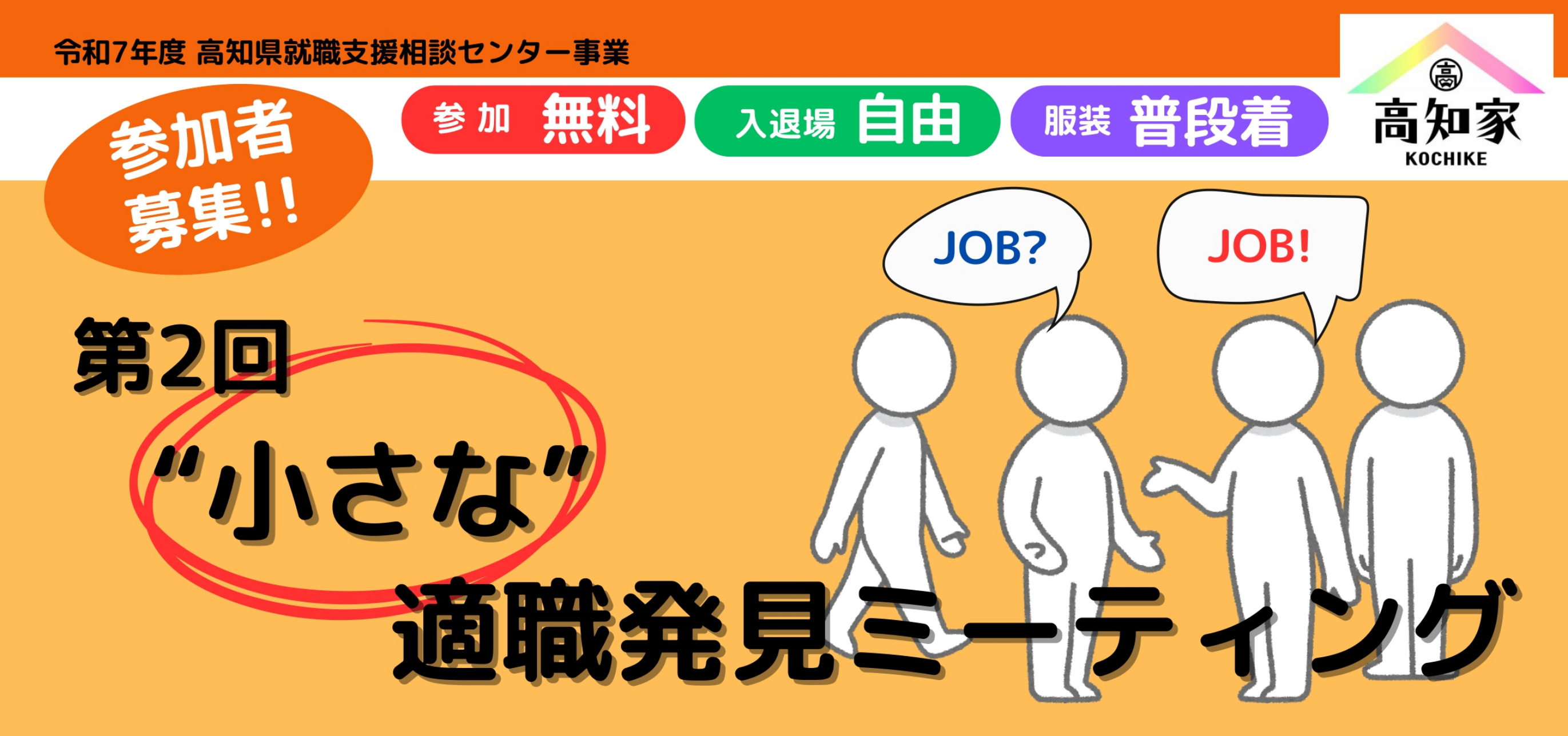第2回小さな適職発見ミーティング