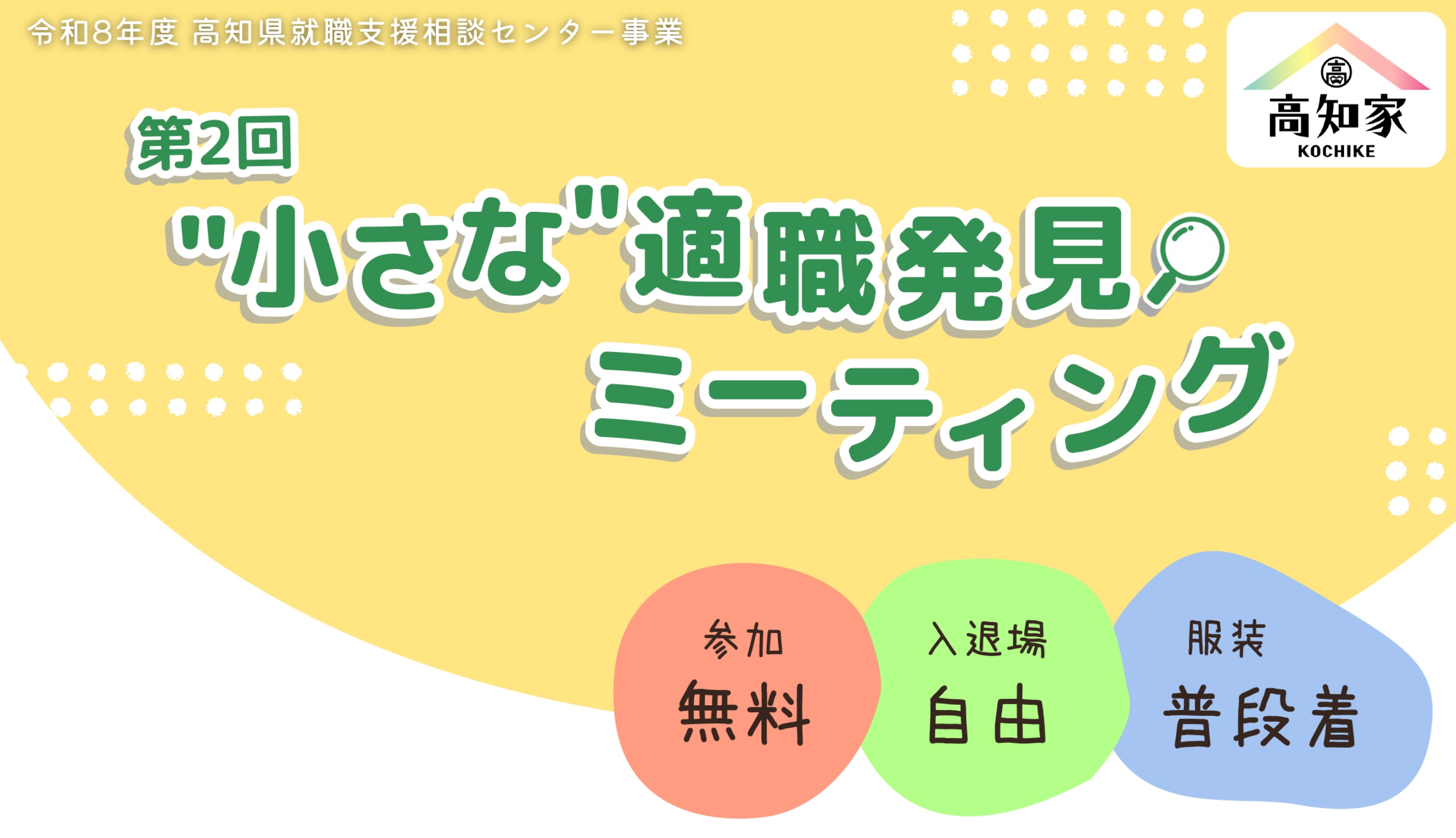 第1回小さな適職発見ミーティング