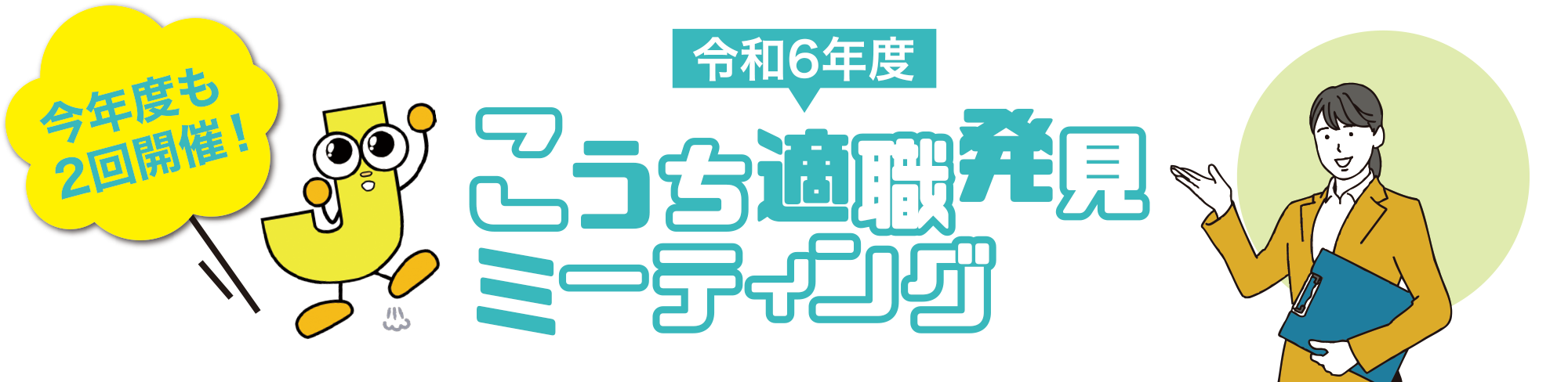 マネープランセミナー＆こうち適職発見ミーティング 参加者募集！